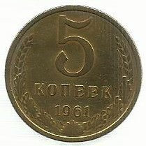 Russia - 5 Kopeks 1961 (Km#  129a)