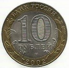 Russia - 10 Rublos 2002 (Km# 740) Kostroma