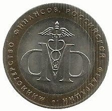 Russia - 10 Rublos 2002 (Km# 749) Ministerio Finanças