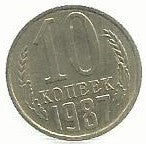 Russia - 10 Kopeks 1987 (Km# 130)