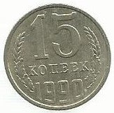 Russia - 15 Kopeks 1990 (Km# 131)