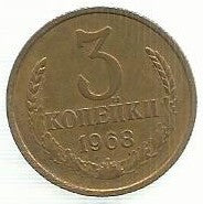 Russia - 3 Kopeks 1968 (Km# 128a)