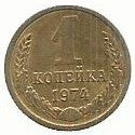 Russia - 1 Kopek 1974 (Km# 126a)