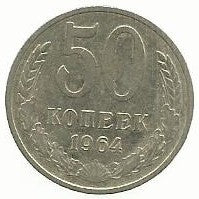 Russia - 50 Kopeks 1964 (Km# 133a.2)