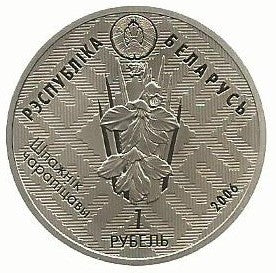 Bielorussia - 1 Rublo 2006 (Km# 146) Chyrvony Bor