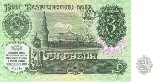 Russia - 3 Rublos 1991 (# 238a)