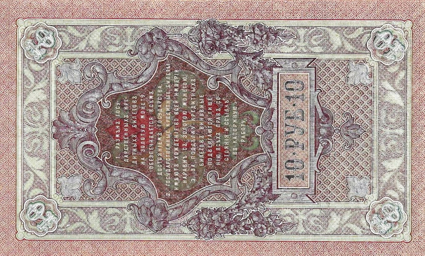 Russia - 10 Rublos 1909 (# 11c)