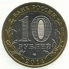 Russia - 10 Rublos 2014 (Km# 1569) Tyamenskaya