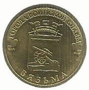 Russia - 10 Rublos  2013 (Km# 1433) Vyazma