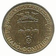 Russia - 10 Rublos 2013 (Km# 1453) Naro Fominsk