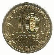 Russia - 10 Rublos 2013 (Km# 1453) Naro Fominsk