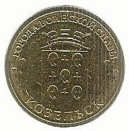 Russia - 10 Rublos 2013 (Km# 1462) Kozelsk