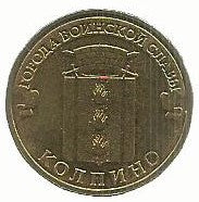 Russia - 10 Rublos 2014 (KM# Novo) Kolpino