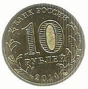 Russia - 10 Rublos 2014 (Km# 1576) Tver