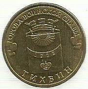 Russia - 10 Rublos 2014 (Km# 1575) Tikhvin