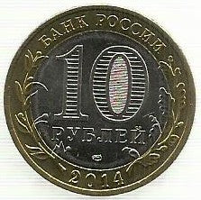 Russia - 10 Rublos 2014 (Y# 1570)  Chelyabinskaya