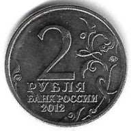 Russia - 2 Rublos 2012 (Km# 1391)