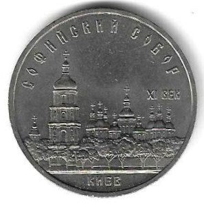 Russia - 5 Rublos 1988 (Km# 219) Catedral Santa Sofia