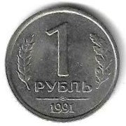 Russia - 1 Rublo 1991 (Km# 293)