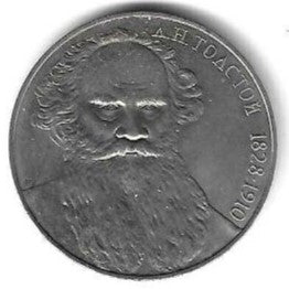 Russia - 1 Rublo 1988 (Km# 216) Leao Tolstoi