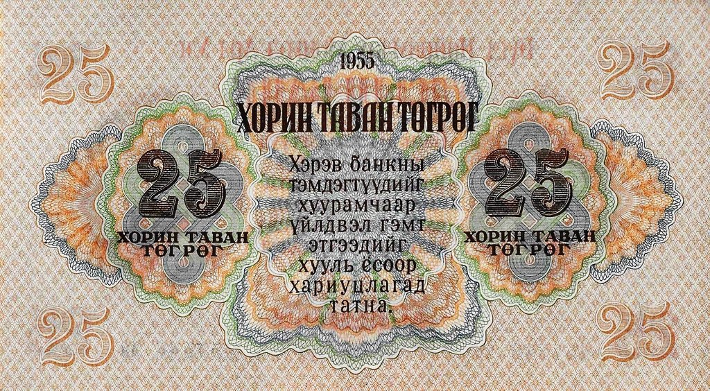 Mongolia - 25 Tugrik 1955 (# 32)