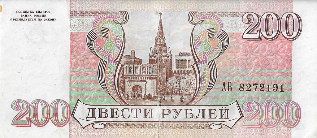 Russia - 200 Rublos 1993 (# 255)