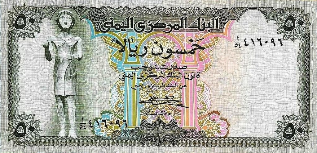 Yemen - 50 Rials 1973 (# 15b)