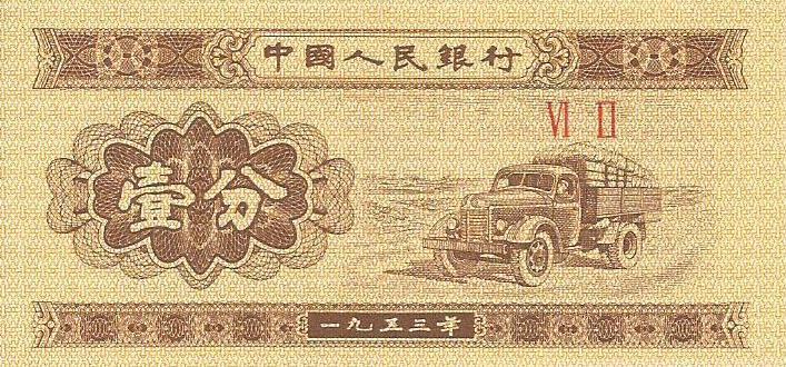 China - 1 Fen 1953 (# 860c)